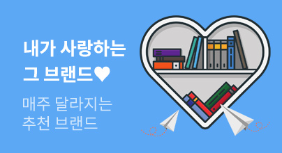 [8월 로B]가장 사랑받는 그 책, 그 브랜드📖