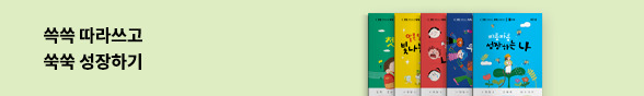 어린이) 쓱쓱 따라쓰고 쑥쑥 성장하기 펀딩