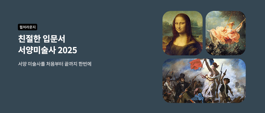 컬처라운지 친절한 입문서 서양미술사를 한번에