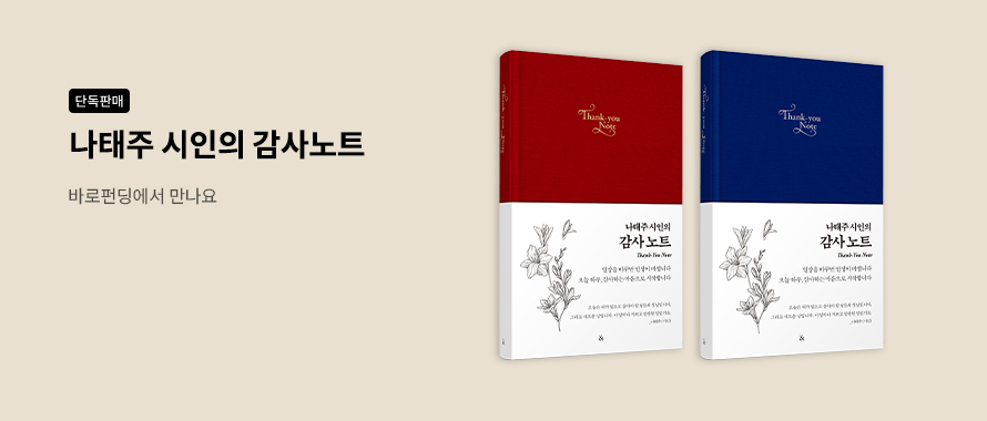 단독판매 나태주 시인의 감사노트