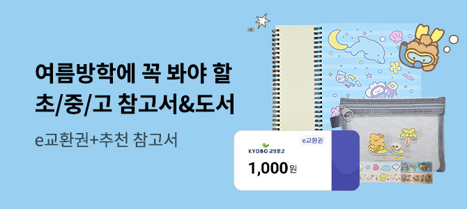 초/중/고 여름방학에 꼭 봐야 할 참고서&도서
