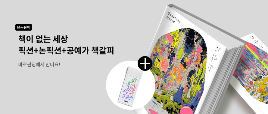 단독판매 책이 없는 세상 픽션+논픽션 &공예가 책갈피