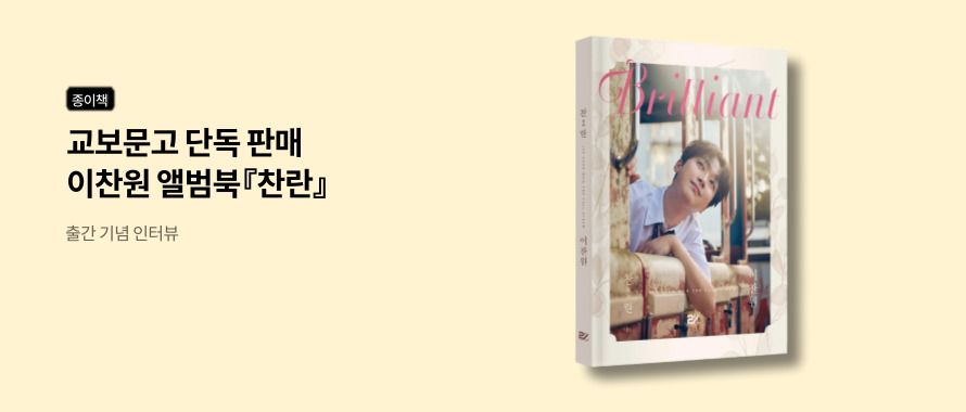 종이책 교보문고 단독 판매 이찬원 앨범북《찬란》출간 기념 인터뷰