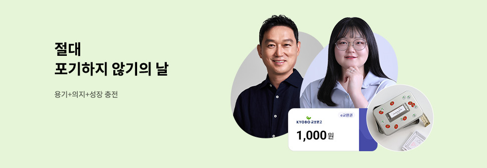2025 절대 포기하지 않기의 날