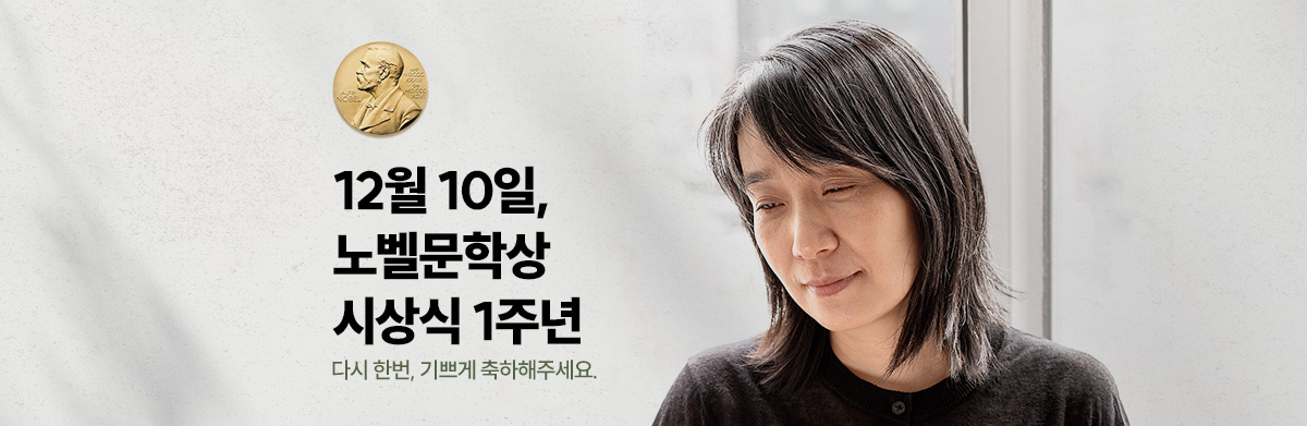 12월 10일 노벨문학상 시상식 1주년 다시 한번, 기쁘게 축하해주세요