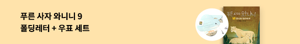 어린이) 와니니 9권