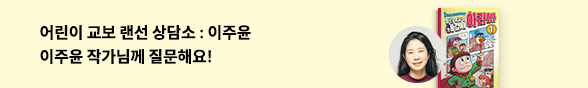 어린이) 이주윤 랜선 상담소 