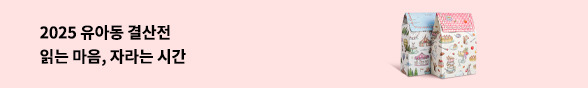 2025 유아동 결산전 : 읽는 마음, 자라는 시간