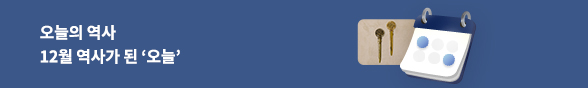 오늘의 역사