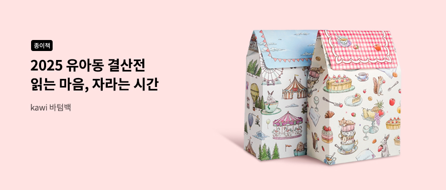 종이책 2025 유아동 결산전 : 읽는 마음, 자라는 시간