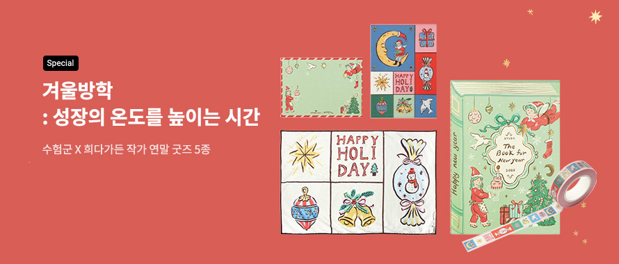 special 겨울방학: 성장의 온도를 높이는 시간