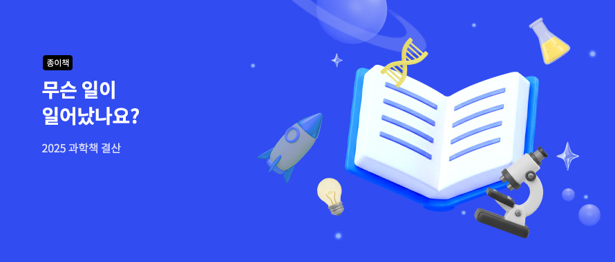 종이책 무슨 일이 일어났나요? 2025 과학책 결산