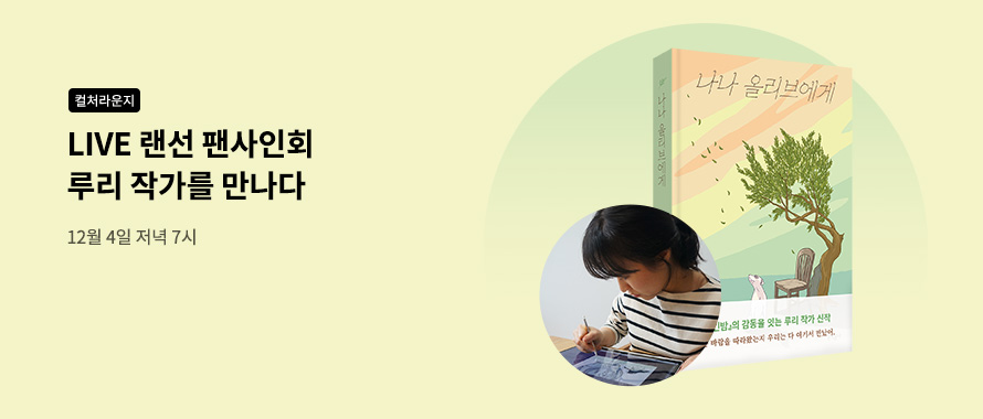 컬처라운지 랜선 팬사인회 루리 작가를 만나다