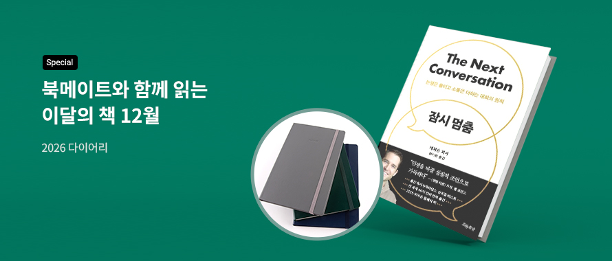 special 북메이트와 함께 읽는 이달의 책 12월