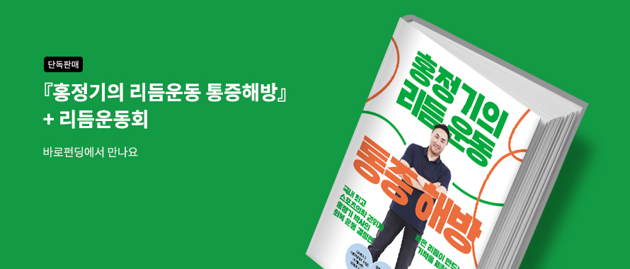 단독판매 홍정기의 리듬운동 통증해방