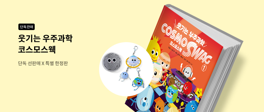 단독판매 웃기는 우주과학 코스모스웩