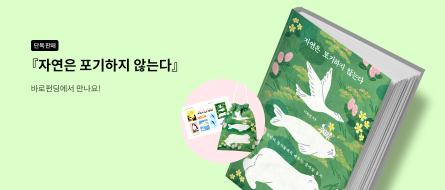 [바로펀딩] 자연은 포기하지 않는다