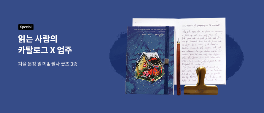 special 읽는 사람의 카탈로그 x 엄주