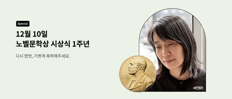 special 12월 10일 노벨문학상 시상식 1주년
