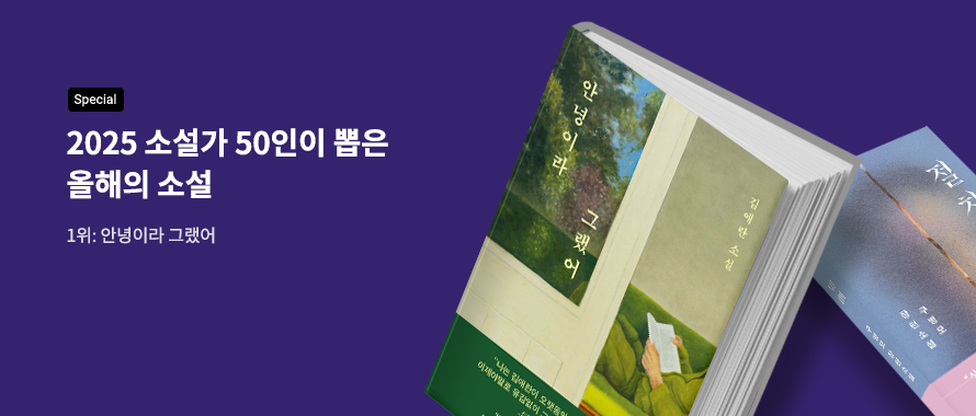 special 2025 소설가 50인이 뽑은 올해의 소설
