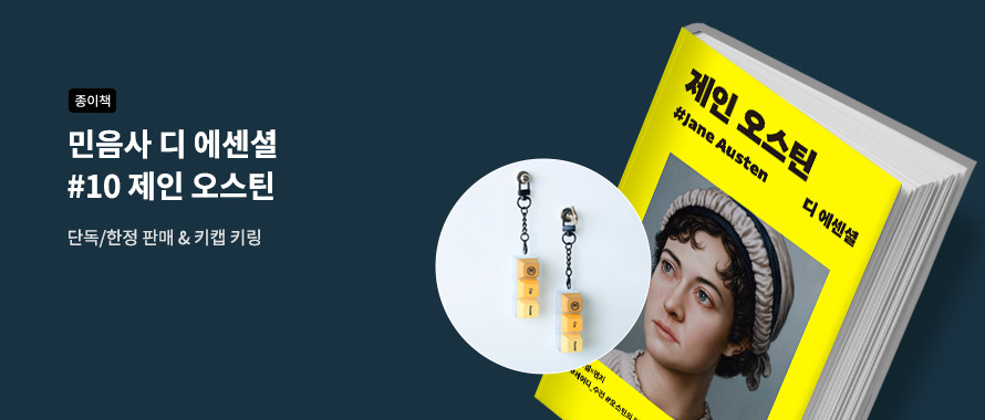 종이책 민음사 디 에센셜 #10 제인 오스틴
