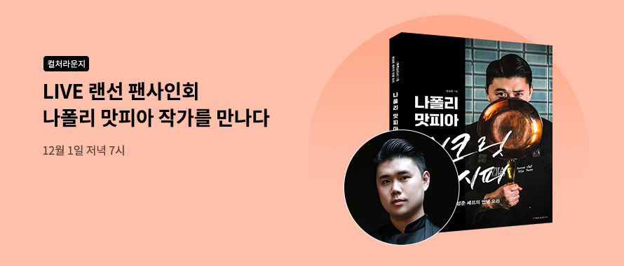 컬처라운지 랜선 팬사인회 나폴리 맛피아 작가를 만나다