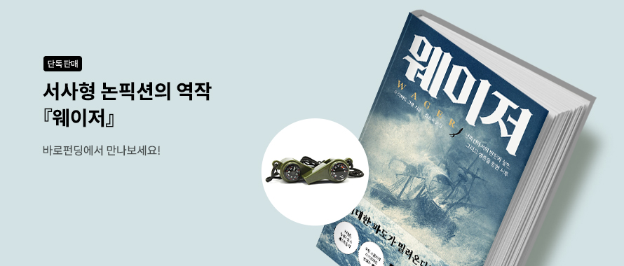 단독판매 서사형 논픽션의 역작 웨이저