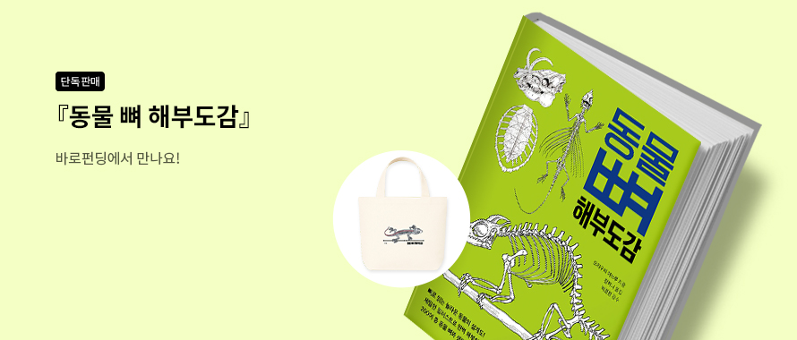 [바로펀딩] 놀라워라 동물 뼈 해부도감