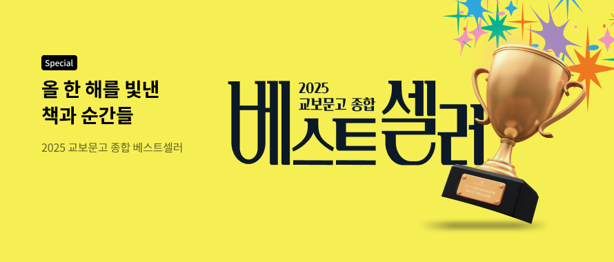 special 올 한 해를 빛낸 책과 순간들 2025 교보문고 종합 베스트셀러