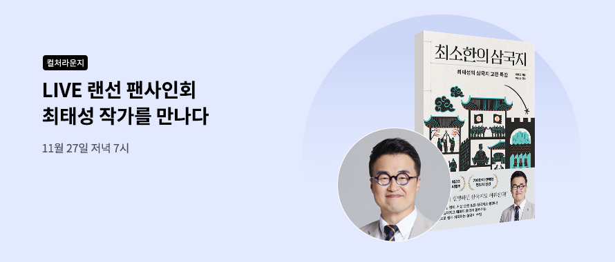 컬처라운지 랜선 팬사인회 최태성 작가를 만나다