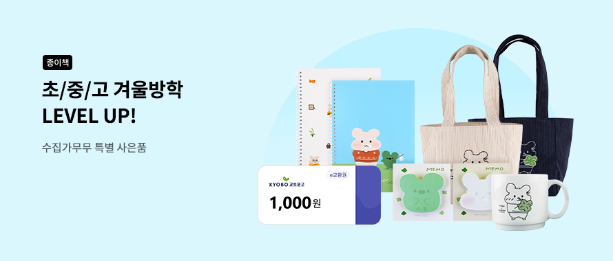 종이책 초/중/고 겨울방학 LEVEL UP!