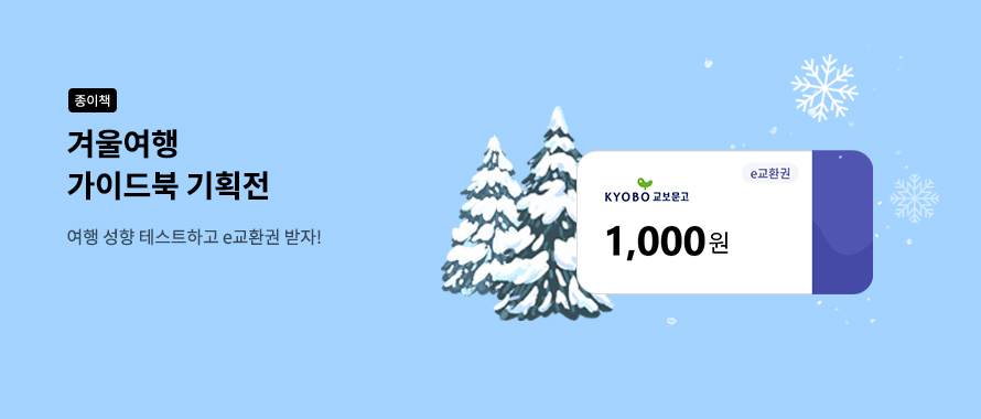 종이책 겨울여행 가이드북 기획전