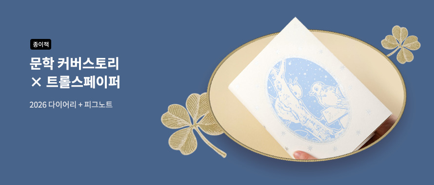 문학 커버스토리 x 트롤스페이퍼