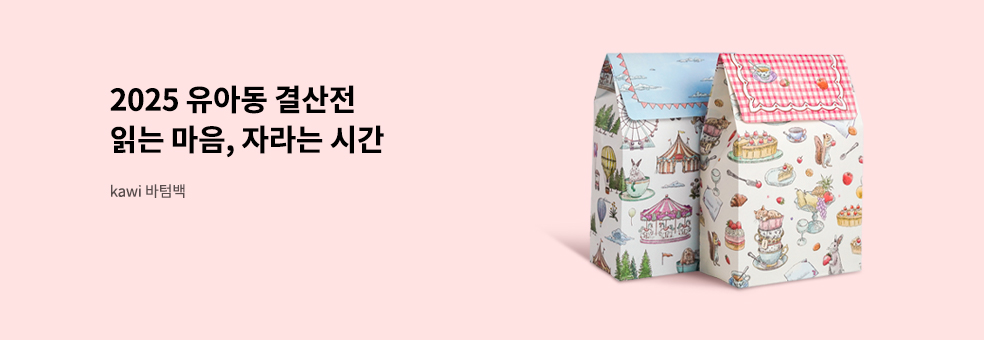 2025 유아동 결산전 : 읽는 마음, 자라는 시간