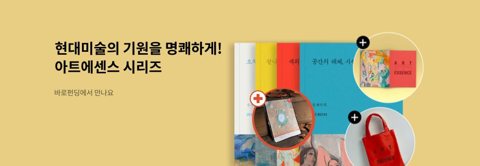 [바로펀딩] 아트에센스 시리즈