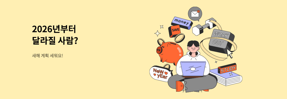 2026 새해 계획 대신 세워드립니다!