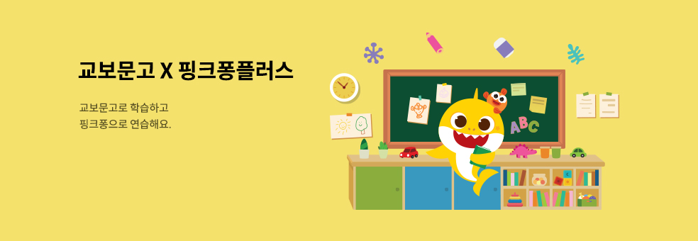교보문고 X 핑크퐁플러스 : 놀이와 학습을 더하다