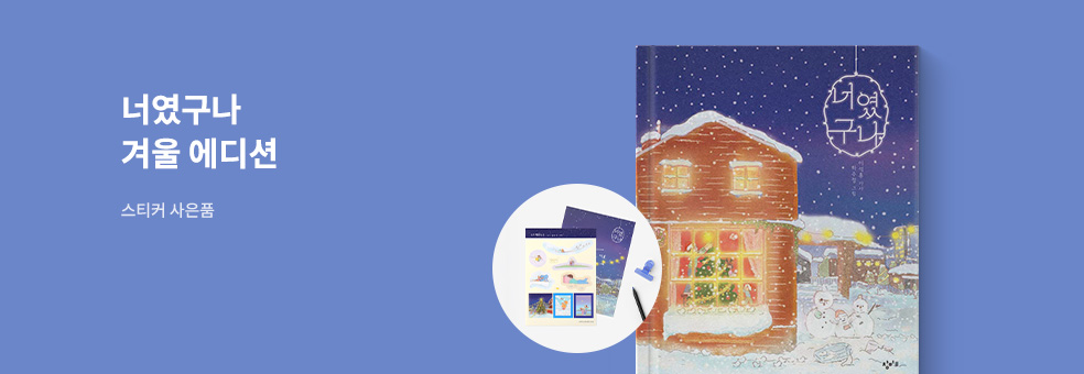 너였구나 겨울 리커버 사은품 이벤트