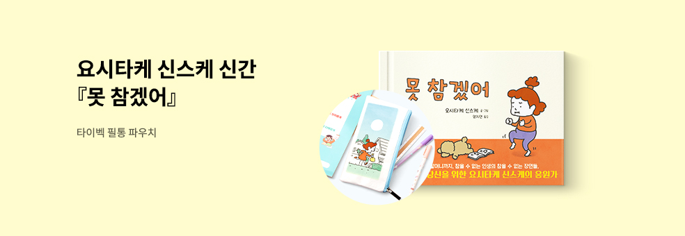 요시타케 신스케 『못 참겠어』