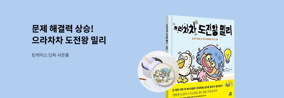 으라차차 도전왕 밀리_사은품