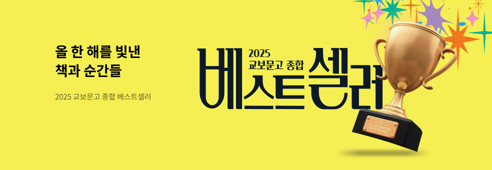 2025 교보문고 종합 베스트셀러