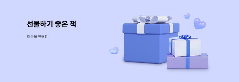 선물하기 좋은 책💝