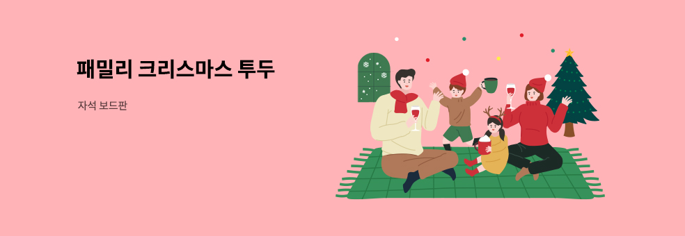 유아동 기획전 : 패밀리 크리스마스 투두