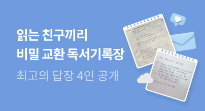 🔐 읽는 친구끼리 비밀 교환 독서기록장 : 마지막 기록, 인사 👋