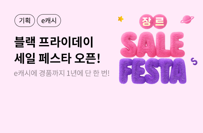 장르 세일 페스타: 블랙프라이데이 오픈!