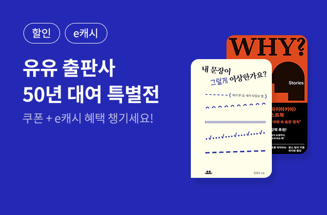 [할인/e캐시] 도서출판 유유 세트 50년 대여 이벤트