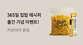 [교보단독] 『365일 집밥 레시피』 예약판매 이벤트