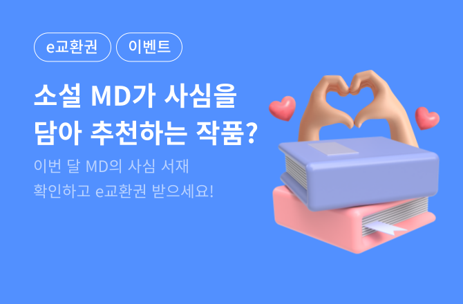 [e교환권] 12월 소설 MD의 사심서재 ❣️