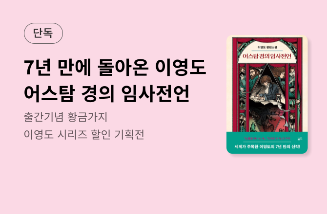 [이슈] 이영도 신간 <어스탐 경의 임사전언> 출간 이벤트