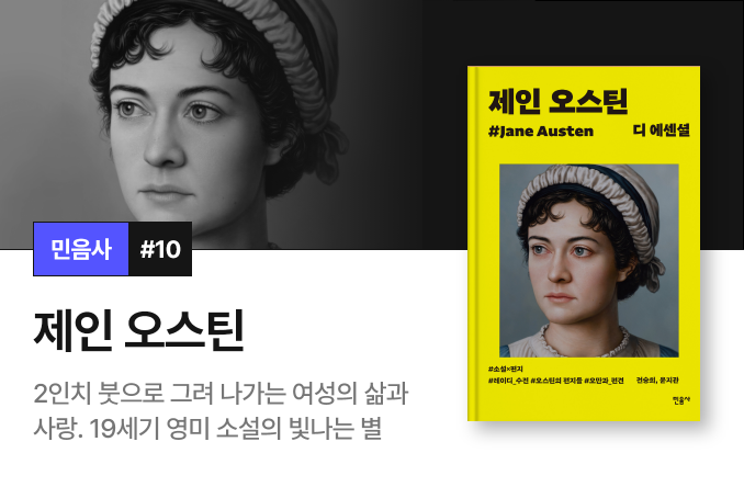 민음사 #10 제인 오스틴